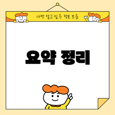요약 정리