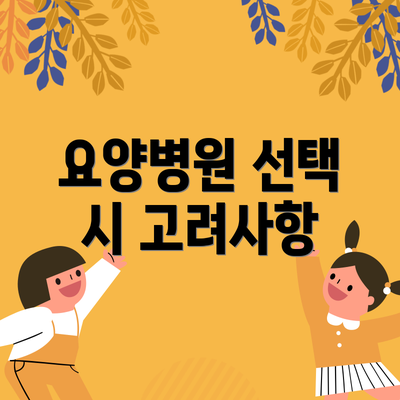 요양병원 선택 시 고려사항