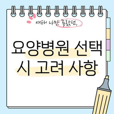 요양병원 선택 시 고려 사항