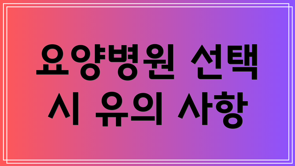 요양병원 선택 시 유의 사항