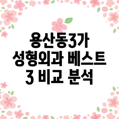 용산동3가 성형외과 베스트 3 비교 분석