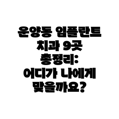 운양동 임플란트 치과 9곳 총정리:  어디가 나에게 맞을까요?