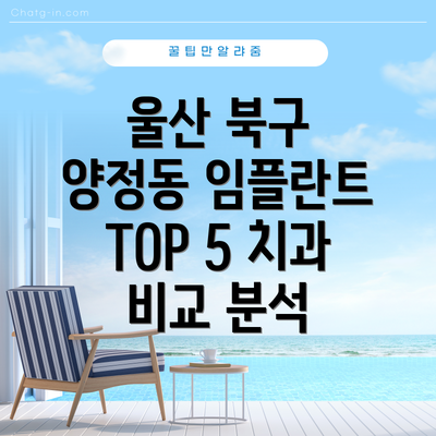 울산 북구 양정동 임플란트 TOP 5 치과 비교 분석