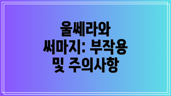 울쎄라와 써마지: 부작용 및 주의사항