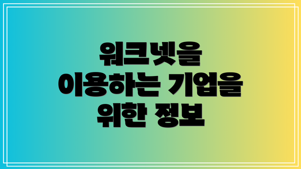 워크넷을 이용하는 기업을 위한 정보