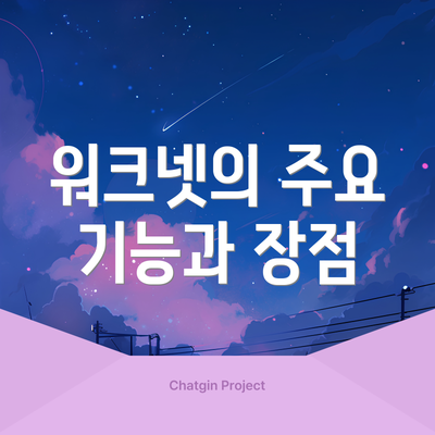 워크넷의 주요 기능과 장점