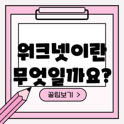 워크넷이란 무엇일까요?