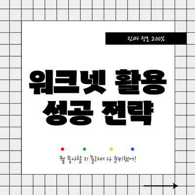 워크넷 활용 성공 전략