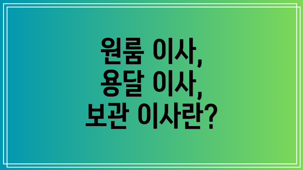 원룸 이사, 용달 이사, 보관 이사란?