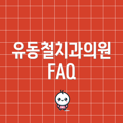 유동철치과의원 FAQ