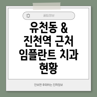 유천동 & 진천역 근처 임플란트 치과 현황