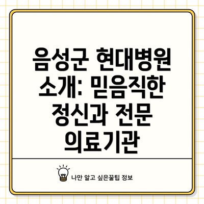 음성군 현대병원 소개: 믿음직한 정신과 전문 의료기관