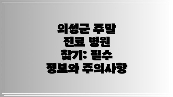 의성군 주말 진료 병원 찾기: 필수 정보와 주의사항