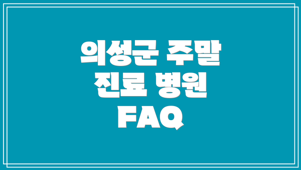 의성군 주말 진료 병원 FAQ
