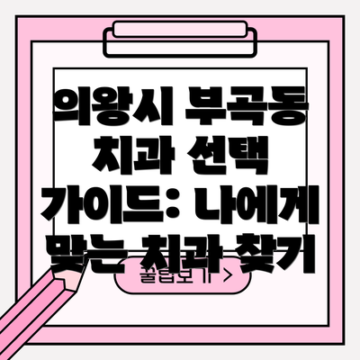 의왕시 부곡동 치과 선택 가이드: 나에게 맞는 치과 찾기