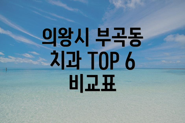 의왕시 부곡동 치과 TOP 6 비교표