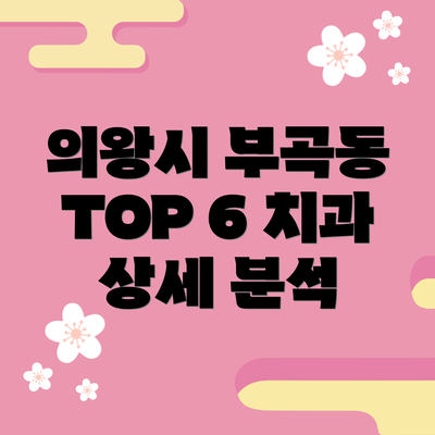 의왕시 부곡동 TOP 6 치과 상세 분석