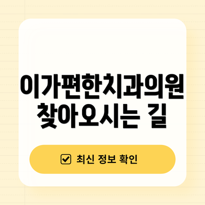 이가편한치과의원 찾아오시는 길