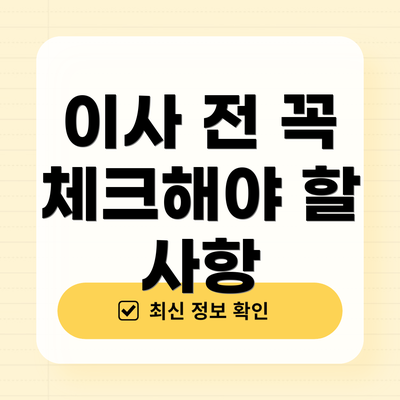 이사 전 꼭 체크해야 할 사항