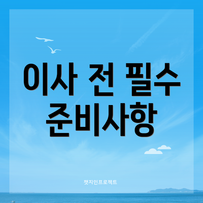 이사 전 필수 준비사항