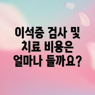 이석증 검사 및 치료 비용은 얼마나 들까요?