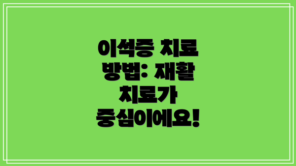 이석증 치료 방법: 재활 치료가 중심이에요!