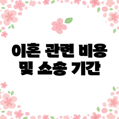 이혼 관련 비용 및 소송 기간