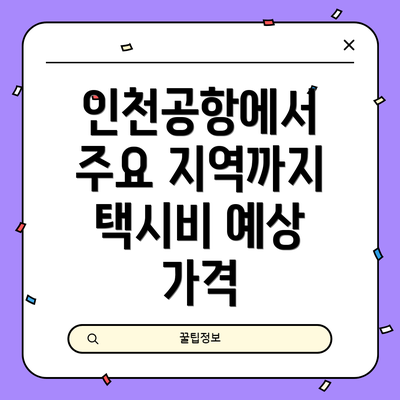 인천공항에서 주요 지역까지 택시비 예상 가격