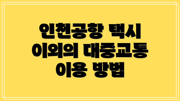 인천공항 택시 이외의 대중교통 이용 방법