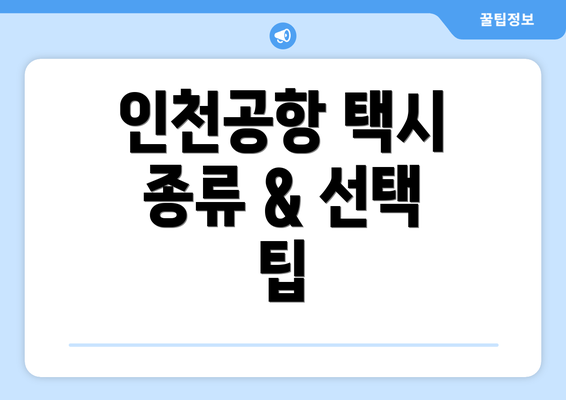인천공항 택시 종류 & 선택 팁