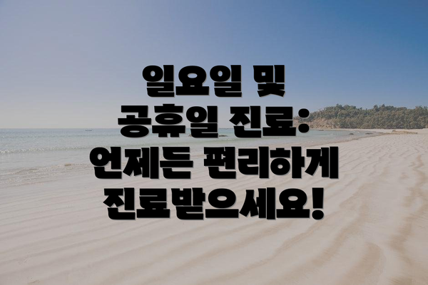 일요일 및 공휴일 진료: 언제든 편리하게 진료받으세요!