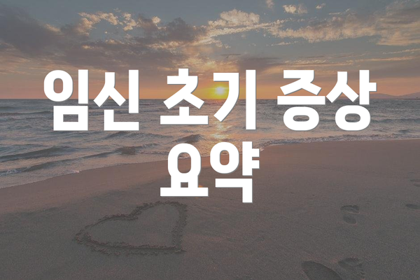 임신 초기 증상 요약