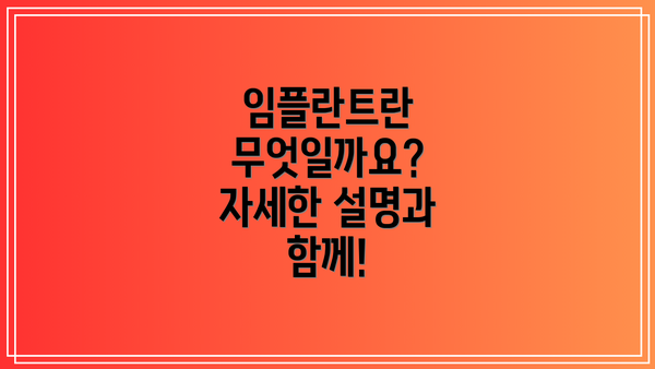 임플란트란 무엇일까요? 자세한 설명과 함께!