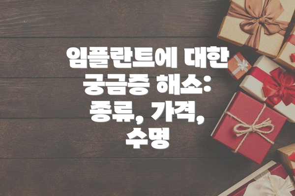 임플란트에 대한 궁금증 해소: 종류, 가격, 수명