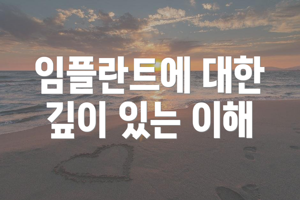 임플란트에 대한 깊이 있는 이해