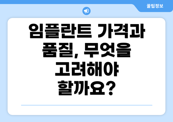 임플란트 가격과 품질, 무엇을 고려해야 할까요?