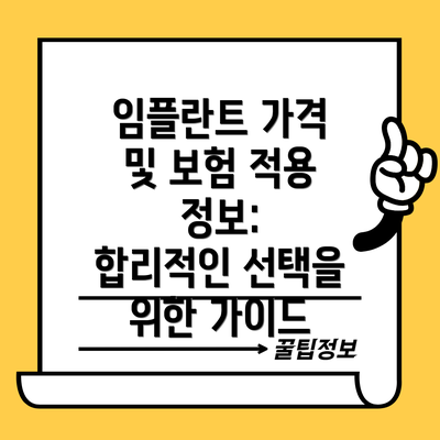 임플란트 가격 및 보험 적용 정보:  합리적인 선택을 위한 가이드