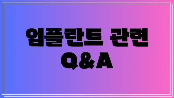 임플란트 관련 Q&A