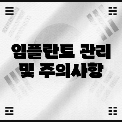 임플란트 관리 및 주의사항
