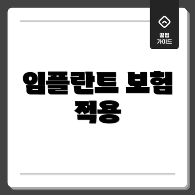 임플란트 보험 적용