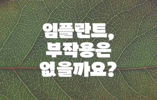 임플란트, 부작용은 없을까요?