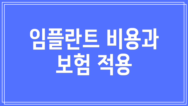 임플란트 비용과 보험 적용