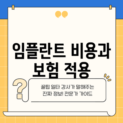 임플란트 비용과 보험 적용