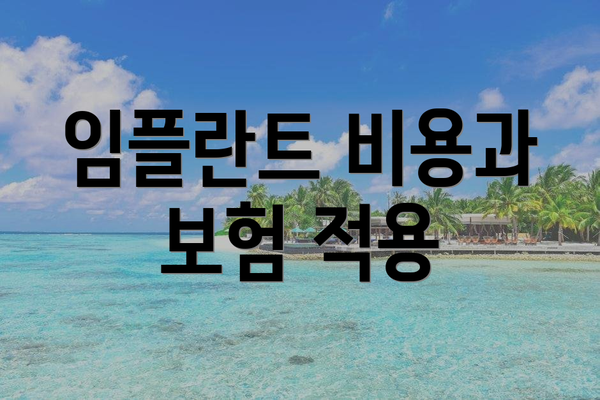 임플란트 비용과 보험 적용