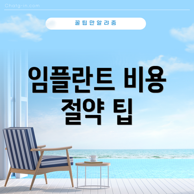 임플란트 비용 절약 팁