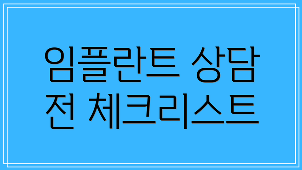 임플란트 상담 전 체크리스트