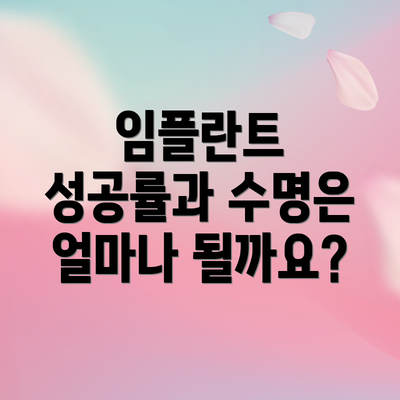 임플란트 성공률과 수명은 얼마나 될까요?