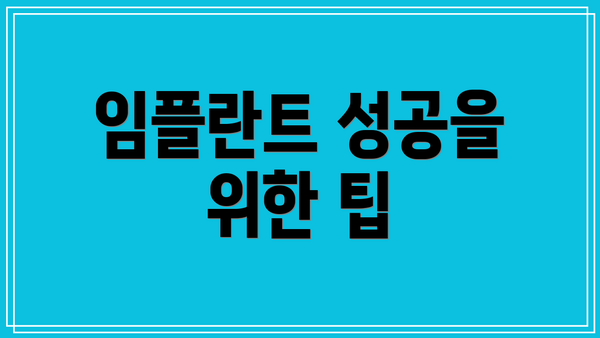 임플란트 성공을 위한 팁