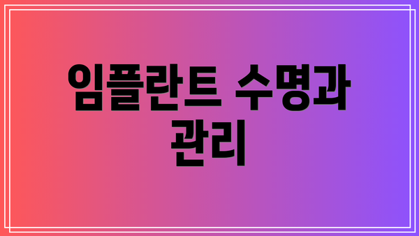 임플란트 수명과 관리