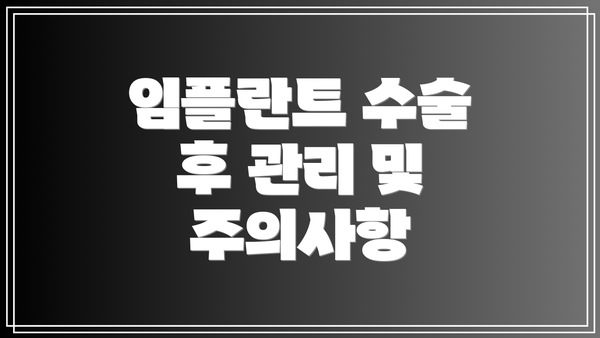 임플란트 수술 후 관리 및 주의사항